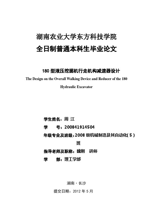 毕业设计论文180型液压挖掘机行走机构减速器设计