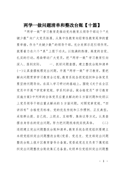 两学一做问题清单和整改台账【十篇】