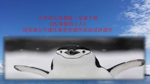 小学语文苏教版一年级下册《15 南极的主人》优质课公开课比赛获奖课件面试试讲课件