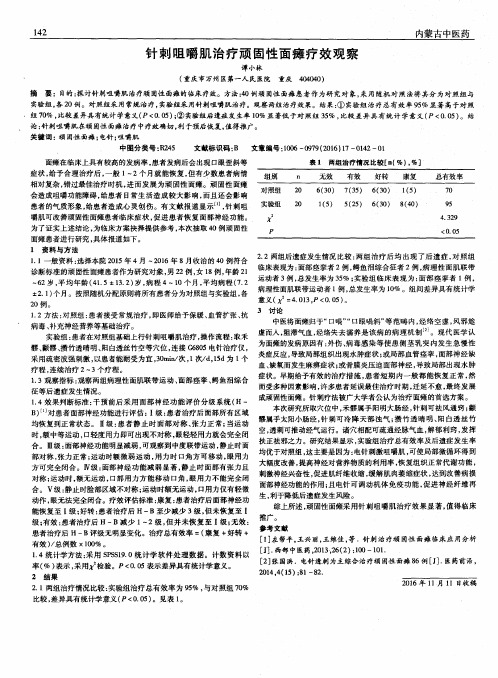 针刺咀嚼肌治疗顽固性面瘫疗效观察