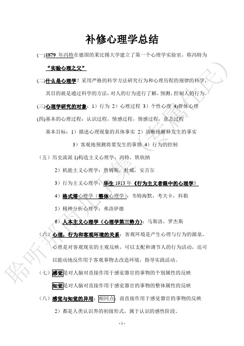 补修《心理学》总结