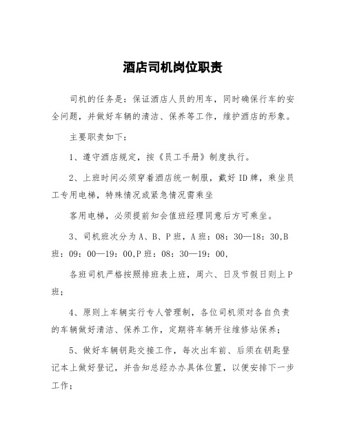 酒店司机岗位职责