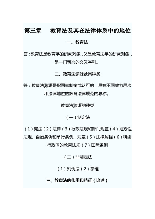 教育法及其在法律中的地位