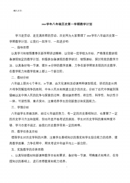 2016学年八年级历史第一学期教学计划