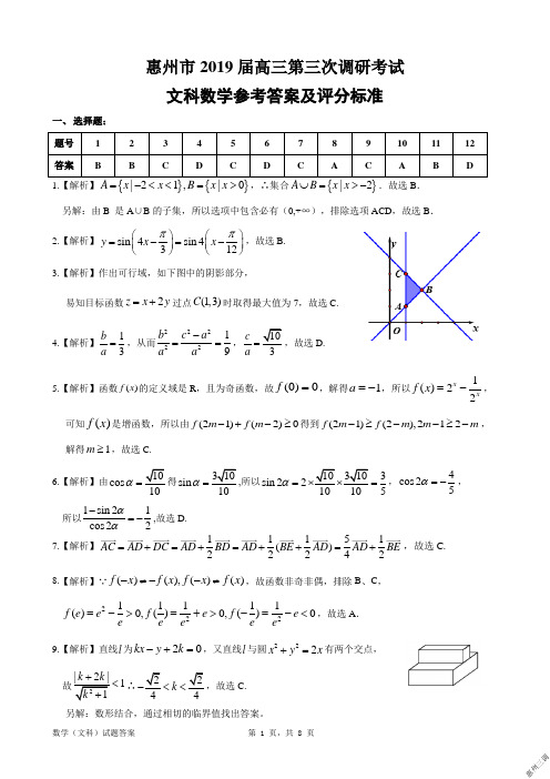 2019年01月18日广东省高2019届高2016级高三惠州三调文科数学试题参考答案