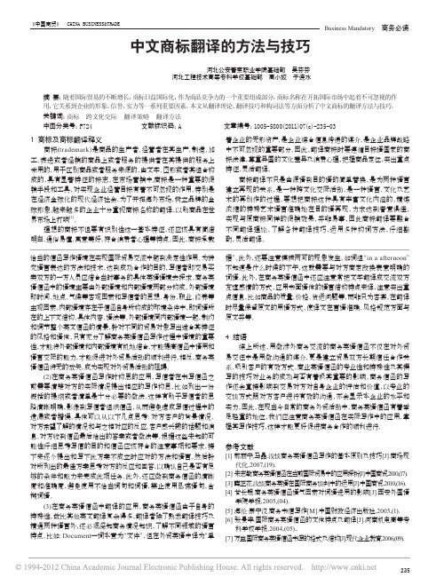 中文商标翻译的方法与技巧