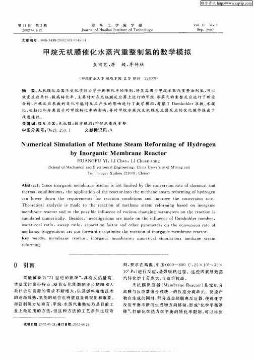 甲烷无机膜催化水蒸汽重整制氢的数学模拟