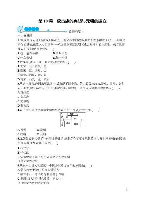 七年级下册历史同步训练及答案第10课 蒙古族的兴起与元朝的建立