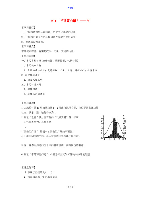 八年级地理第二章第一、二节 北京和天津导学案湘教版