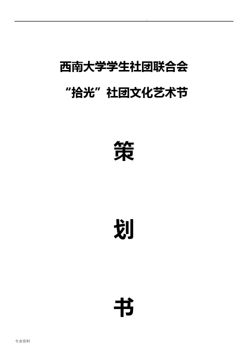 大学社联社团文化艺术节策划书