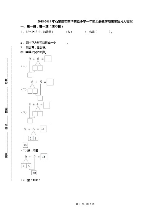 2018-2019年石家庄市新华实验小学一年级上册数学期末总复习无答案
