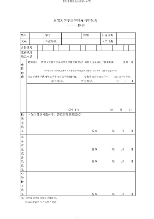 学生学籍异动申报表(休学)