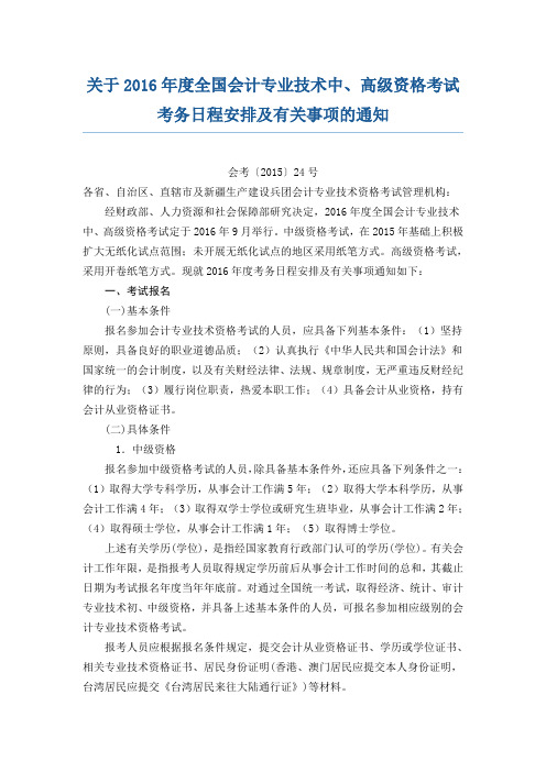 关于2016年度全国会计专业技术中、高级资格考试考务日程安排及有关事项的通知