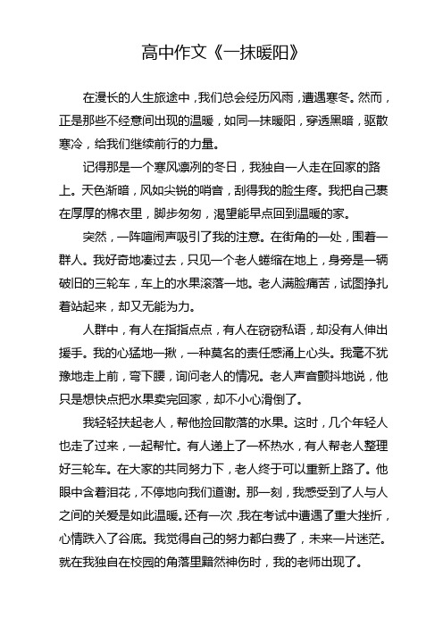 高中作文《一抹暖阳》