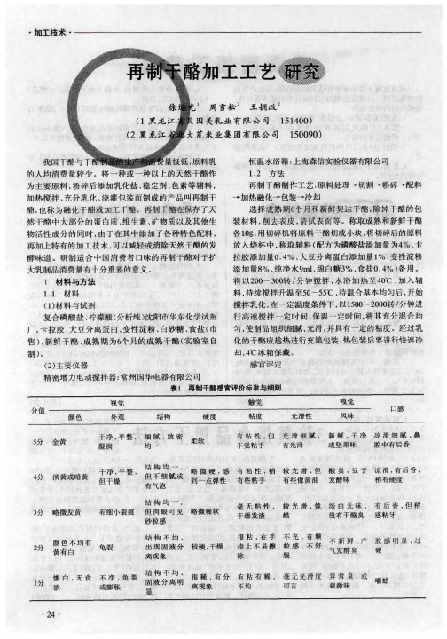 再制干酪加工工艺研究