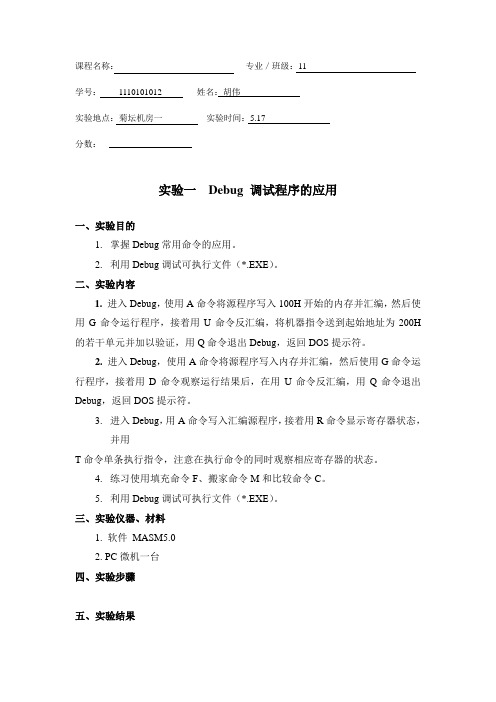 实验一  DEBUG 调试程序的应用