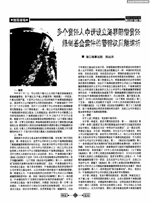 多个责任人申请设立海事赔偿责任限制基金案件的管辖权问题探析