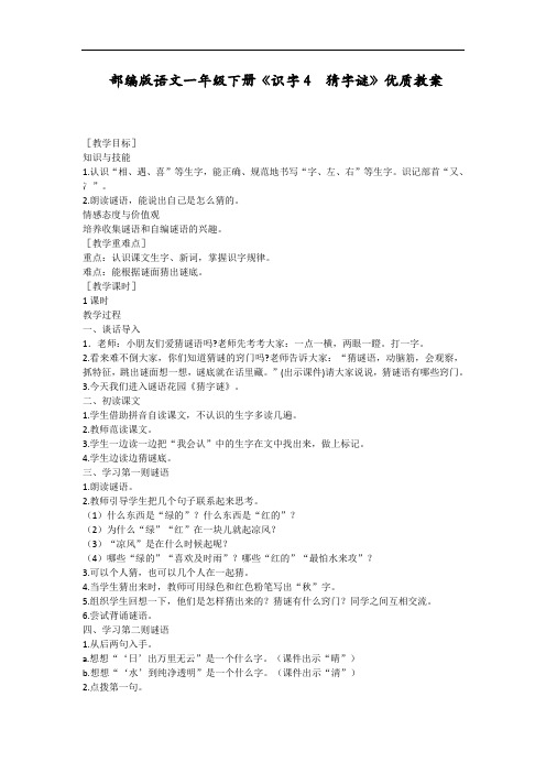 部编版语文一年级下册《识字4猜字谜》优质教案