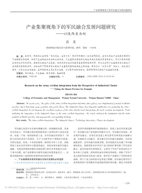产业集聚视角下的军民融合发展问题研究_以陕西省为例