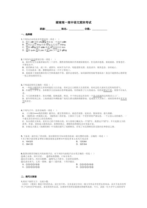 湖南高一高中语文期末考试带答案解析
