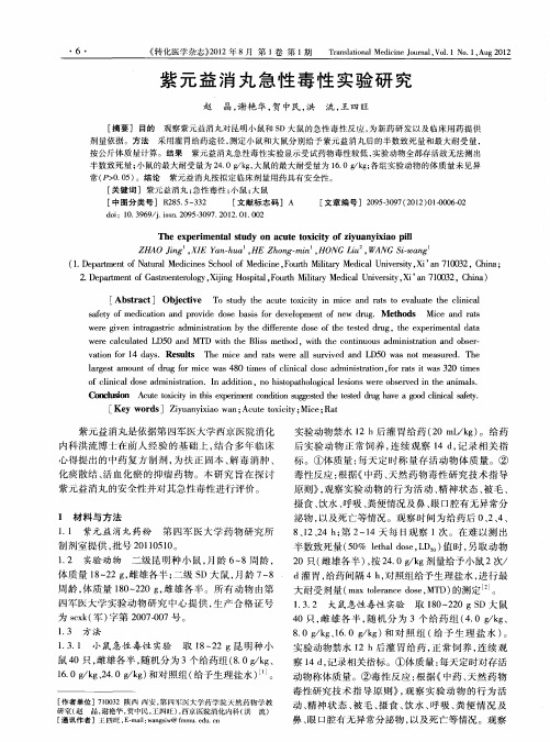 紫元益消丸急性毒性实验研究
