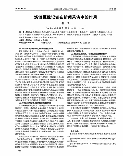 浅谈摄像记者在新闻采访中的作用