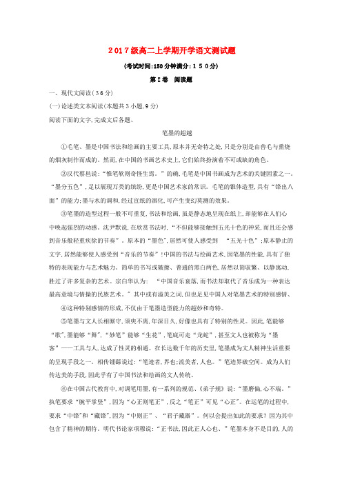 高二语文上学期开学考试试题