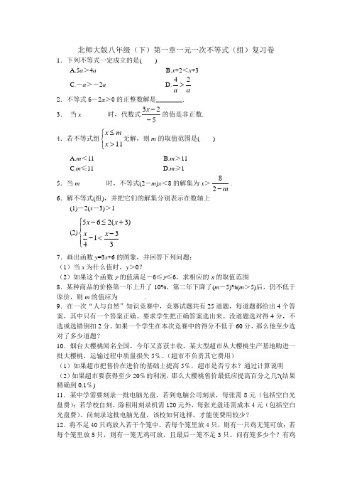 5918-北师大版八年级下第一章一元一次不等式(组)复习卷
