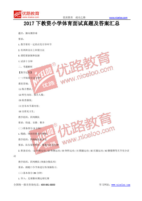 全国教师资格证考试历年真题：2017下教资小学体育面试真题及答案汇总