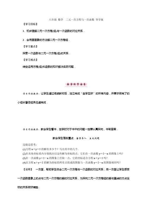 八年级 数学二元一次方程与一次函数 导学案