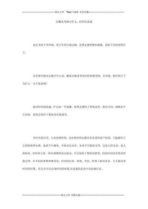 安徽高考满分作文：时间在流逝_3