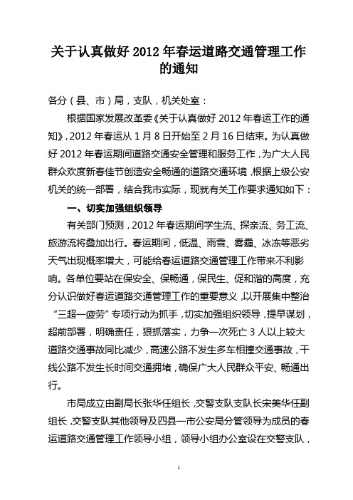 关于认真做好2012年春运道路交通安全工作的通知