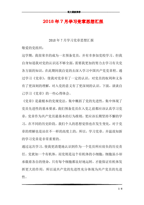 2018年7月学习党章思想汇报
