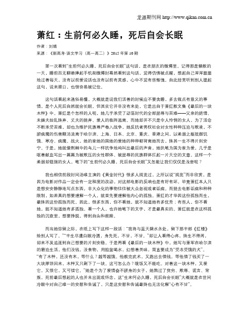 萧红：生前何必久睡,死后自会长眠
