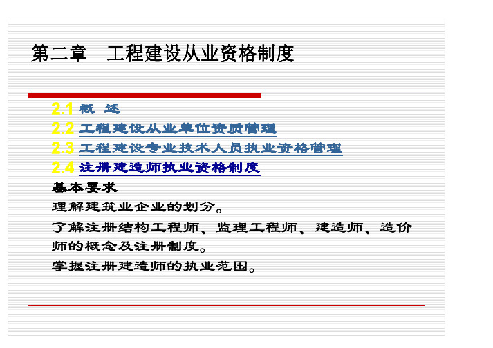 第二章 建设工程执业资格制度