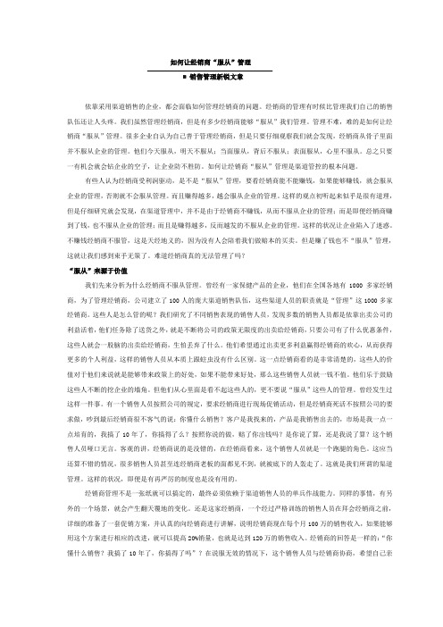 如何让经销商“服从”管理