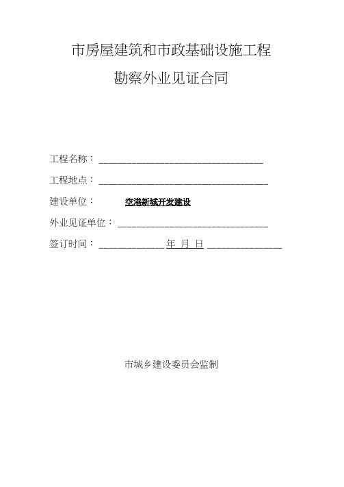 勘察外业见证合同范本
