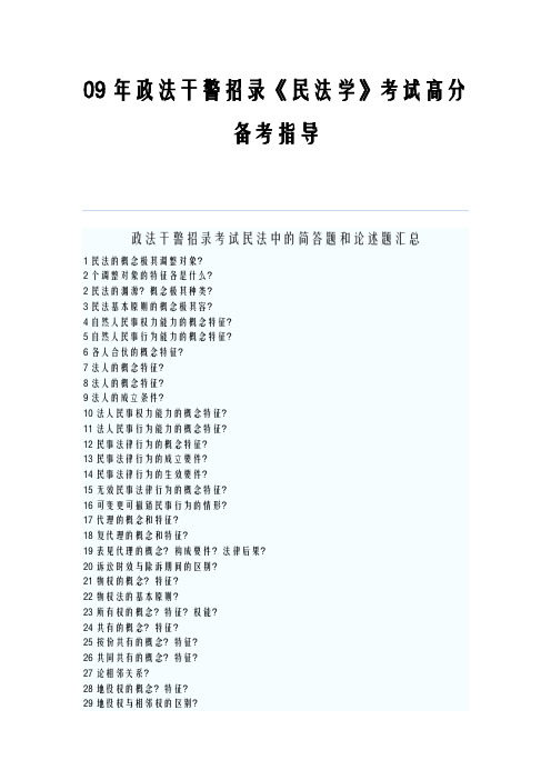 政法干警考试民法要点内部资料