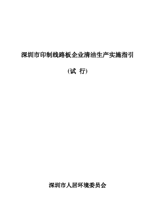 深圳市印制线路板企业清洁生产实施指引