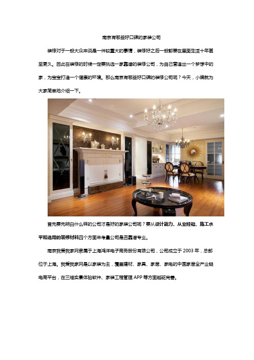 南京有哪些好口碑的家装公司