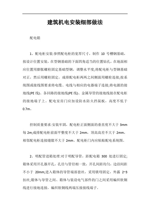 建筑机电安装细部做法【最新版】