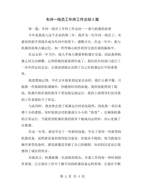 车间一线员工年终工作总结5篇