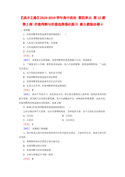 (完整版)新人教版政治必修四：12.2《价值判断与价值选择》强化练习及答案