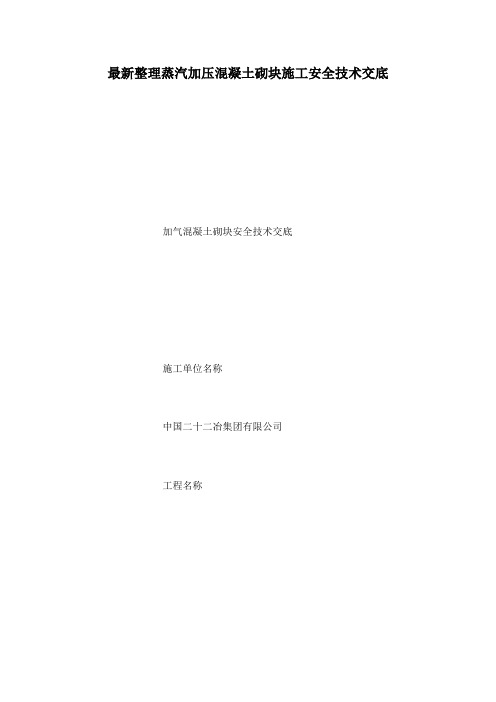 最新整理蒸汽加压混凝土砌块施工安全技术交底