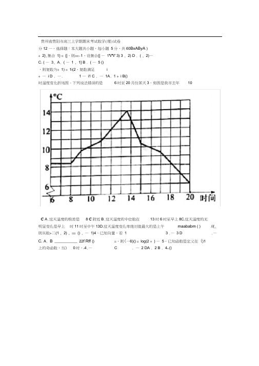 推荐2019秋贵州省贵阳市高三上学期期末考试数学理试卷有答案