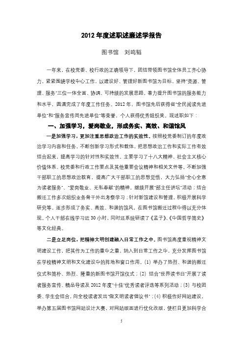 2012年度述职述廉述学报告图书馆刘鸣韬【模板】