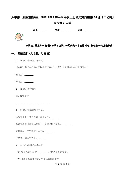 人教版(新课程标准)2019-2020学年四年级上册语文第四组第14课《白公鹅》同步练习A卷