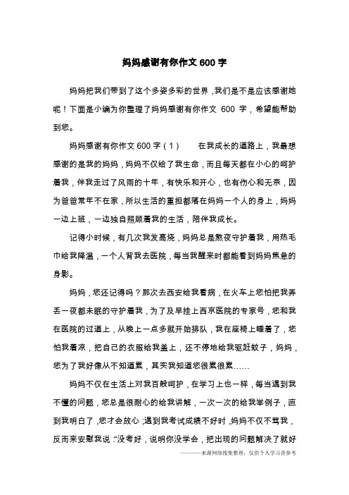 妈妈感谢有你作文600字