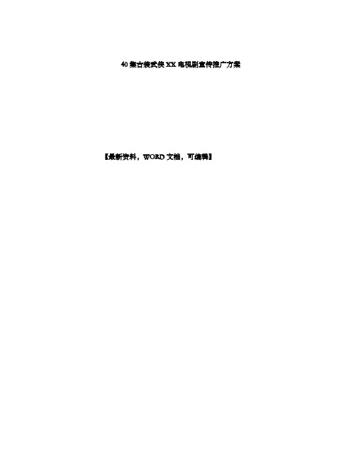 集古装武侠电视剧宣传推广方案