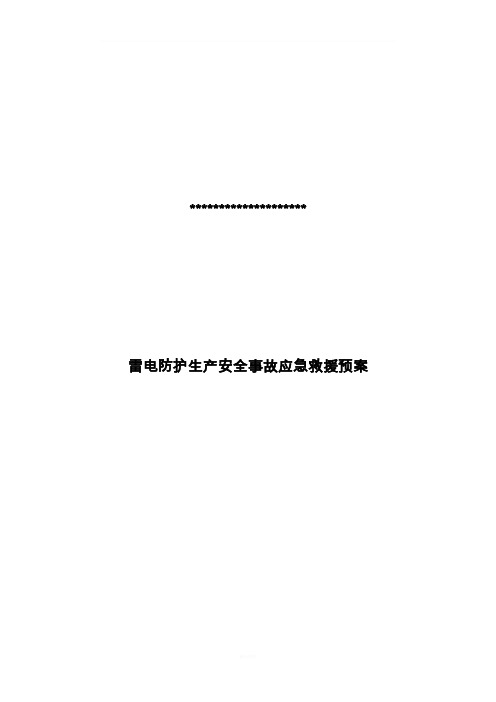 雷电防护应急预案